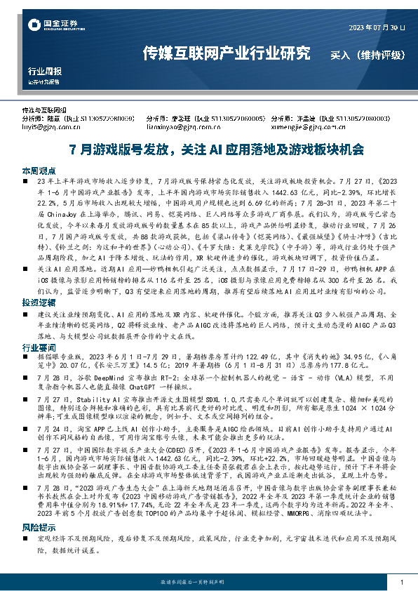 传媒互联网产业行业研究：7月游戏版号发放，关注AI应用落地及游戏板块机会