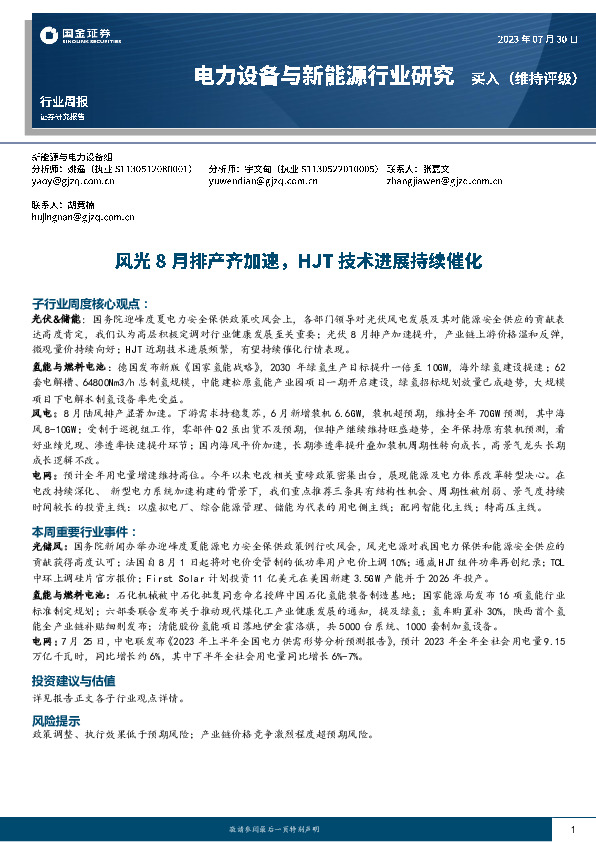 电力设备与新能源行业研究：风光8月排产齐加速，HJT技术进展持续催化