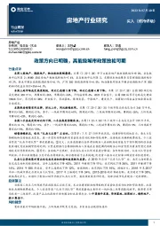 房地产行业研究：政策方向已明确，高能级城市政策放松可期