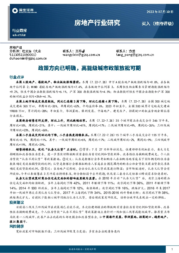 房地产行业研究：政策方向已明确，高能级城市政策放松可期