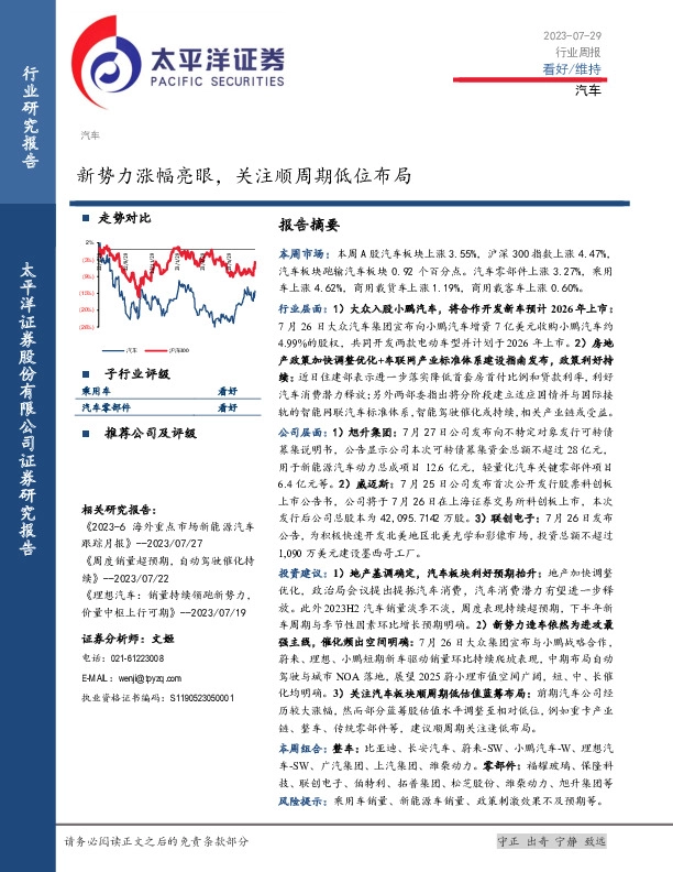 汽车行业周报：新势力涨幅亮眼，关注顺周期低位布局