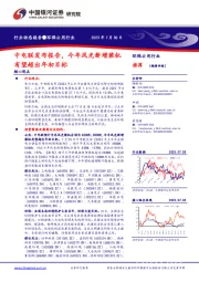 环保公用行业行业动态报告：中电联发布报告，今年风光新增装机有望超出年初目标