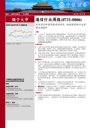 通信行业周报：刘烈宏任命国家数据局局长，数据要素助力运营商估值提升