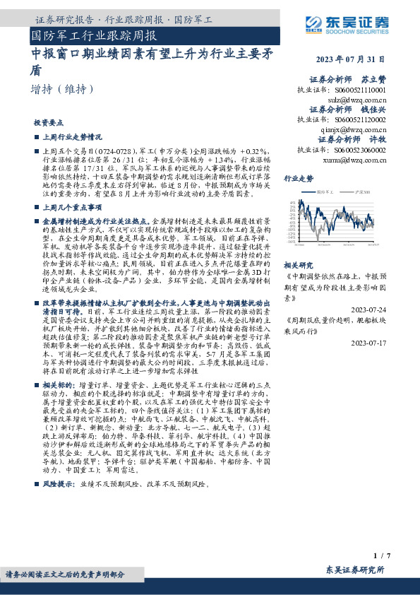 国防军工行业跟踪周报：中报窗口期业绩因素有望上升为行业主要矛盾
