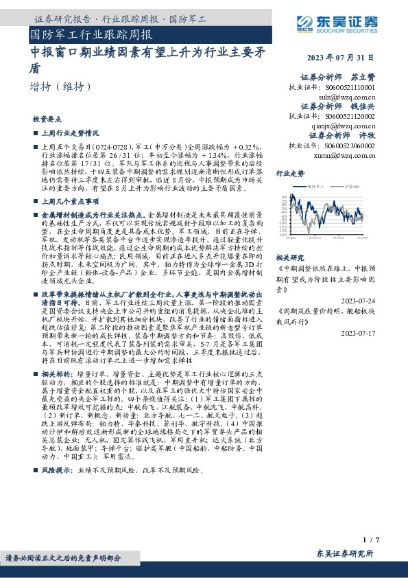 国防军工行业跟踪周报：中报窗口期业绩因素有望上升为行业主要矛盾