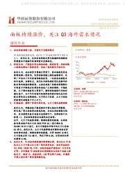 通信行业：面板持续涨价，关注Q3海外需求情况