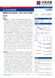 电力设备及新能源行业周报:碳酸锂价格有企稳态势,锂电行业排产有望逐步向好