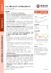 汽车行业研究周报：大众小鹏达成合作 技术输出蓝海打开