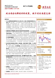 房地产行业周报：政治局会议释放利好政策，城中村改造获支持