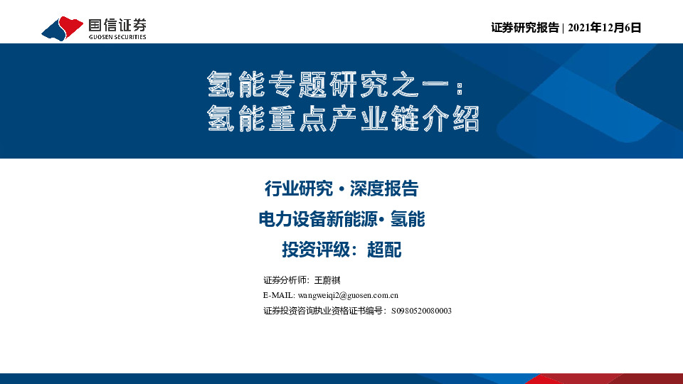 氢能专题研究之一：氢能重点产业链介绍
