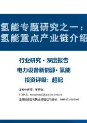 氢能专题研究之一:氢能重点产业链介绍