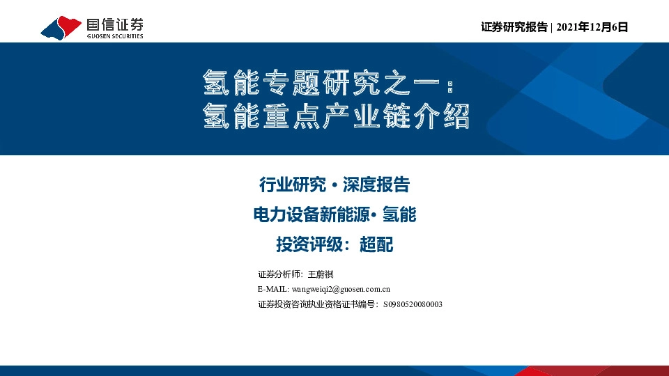氢能专题研究之一：氢能重点产业链介绍