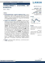 食品饮料行业跟踪周报:名优酒企业绩稳信心,宏观利好释放,看好板块配置价值