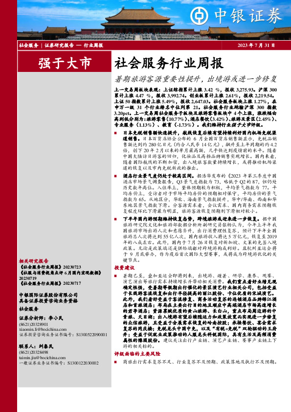 社会服务行业周报：暑期旅游客源重要性提升，出境游或进一步修复
