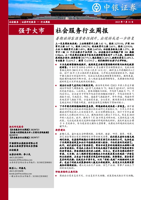 社会服务行业周报：暑期旅游客源重要性提升，出境游或进一步修复