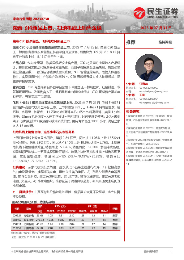 家电行业周报：荣泰飞科新品上市，扫地机线上销售企稳