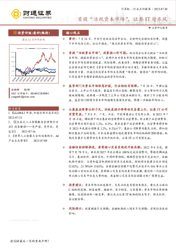 计算机行业点评报告：首提“活跃资本市场”，证券IT迎东风
