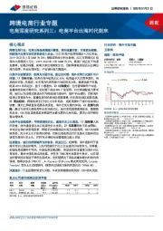 跨境电商行业专题：电商深度研究系列三：电商平台出海时代到来