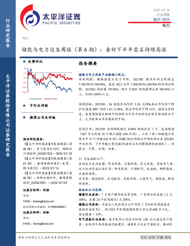 储能与电力设备周报（第6期）：看好下半年需求持续高涨