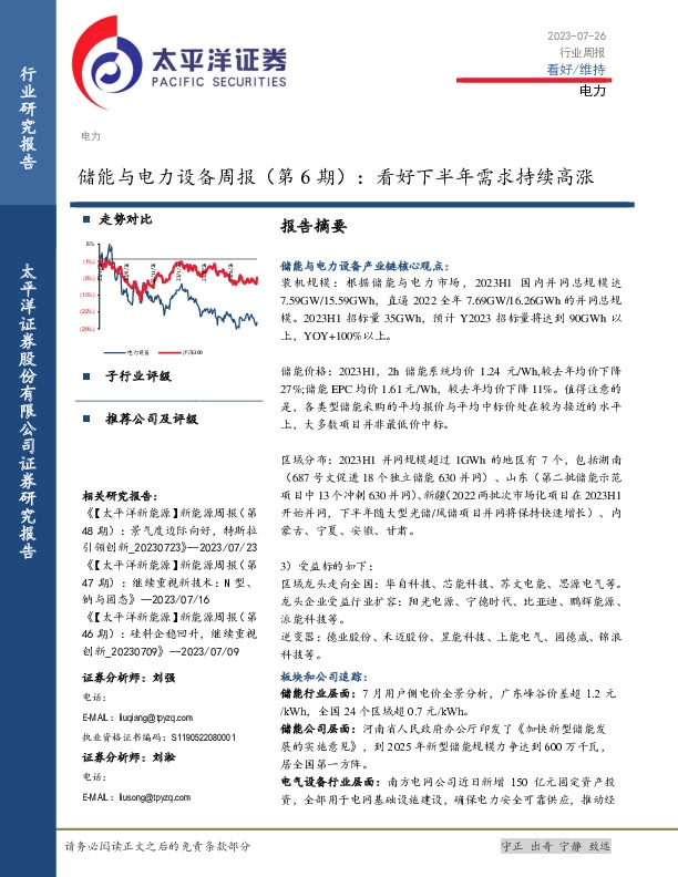 储能与电力设备周报（第6期）：看好下半年需求持续高涨