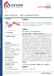 机械设备行业周报：房地产政策优化，利好工程机械内需改善