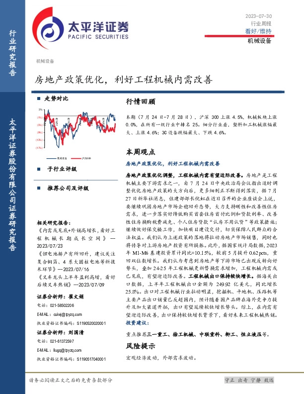 机械设备行业周报：房地产政策优化，利好工程机械内需改善