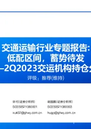 交通运输行业专题报告：低配区间，蓄势待发——2Q2023交运机构持仓分析