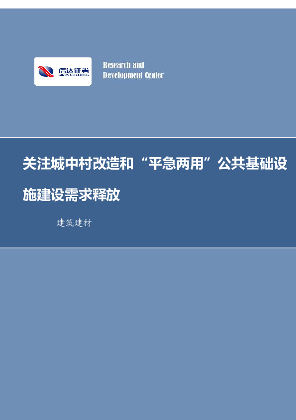 建筑装饰行业周报：关注城中村改造和“平急两用”公共基础设施建设需求释放