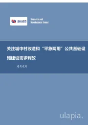 建筑装饰行业周报：关注城中村改造和“平急两用”公共基础设施建设需求释放