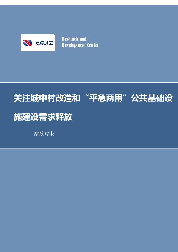建筑装饰行业周报：关注城中村改造和“平急两用”公共基础设施建设需求释放