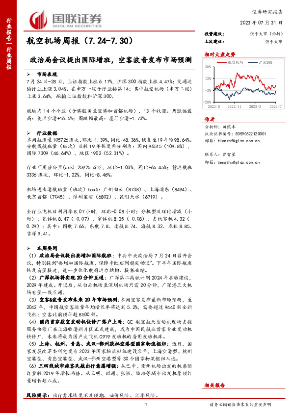 航空机场周报：政治局会议提出国际增班，空客波音发布市场预测