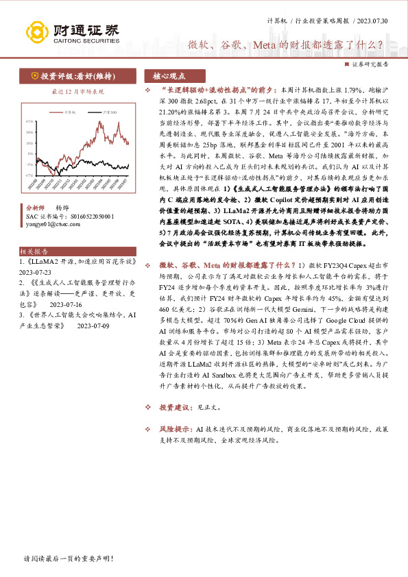 计算机行业投资策略周报：微软、谷歌、Meta的财报都透露了什么？