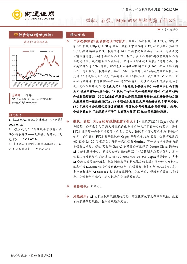 计算机行业投资策略周报：微软、谷歌、Meta的财报都透露了什么？