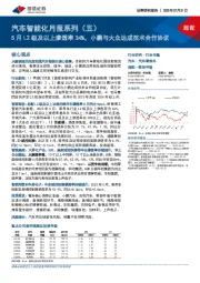 汽车智能化月报系列（五）：5月L2级及以上渗透率34%，小鹏与大众达成技术合作协议
