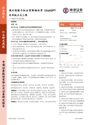 通信行业研究周报：国内智能手机出货降幅收窄 ChatGPT安卓版正式上线