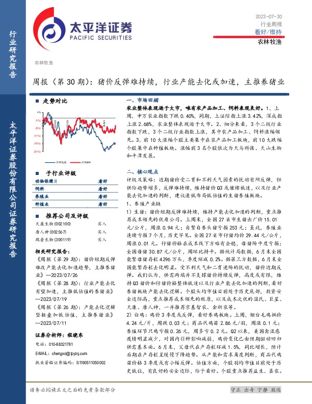 农林牧渔周报（第30期）：猪价反弹难持续，行业产能去化或加速，主推养猪业