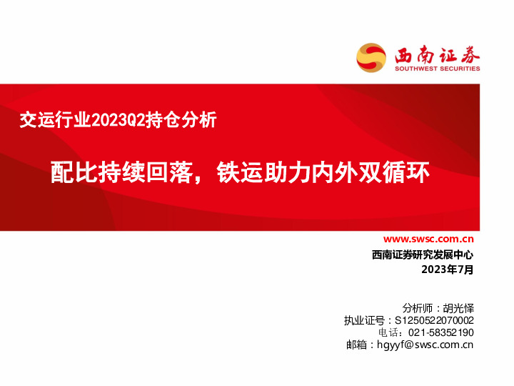 交运行业2023Q2持仓分析：配比持续回落，铁运助力内外双循环
