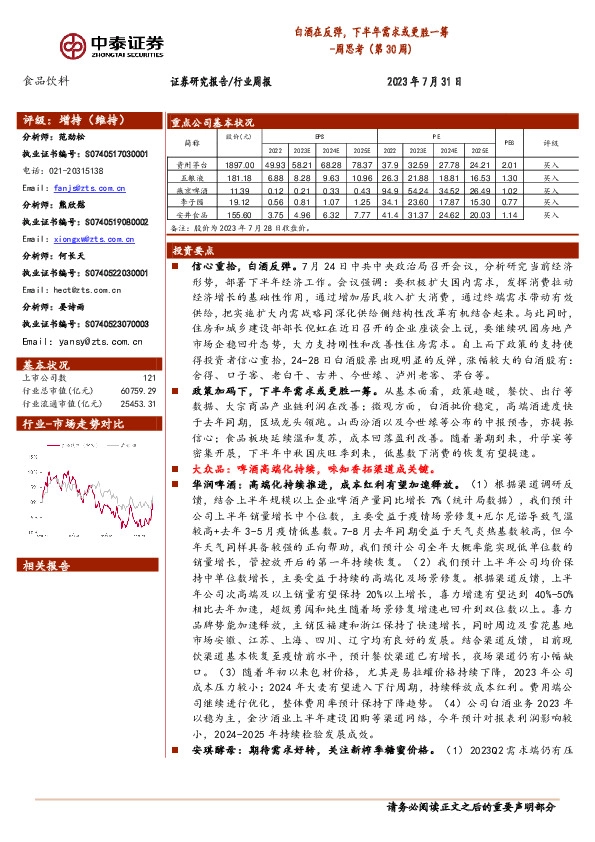 食品饮料行业周思考（第30周）：白酒在反弹，下半年需求或更胜一筹