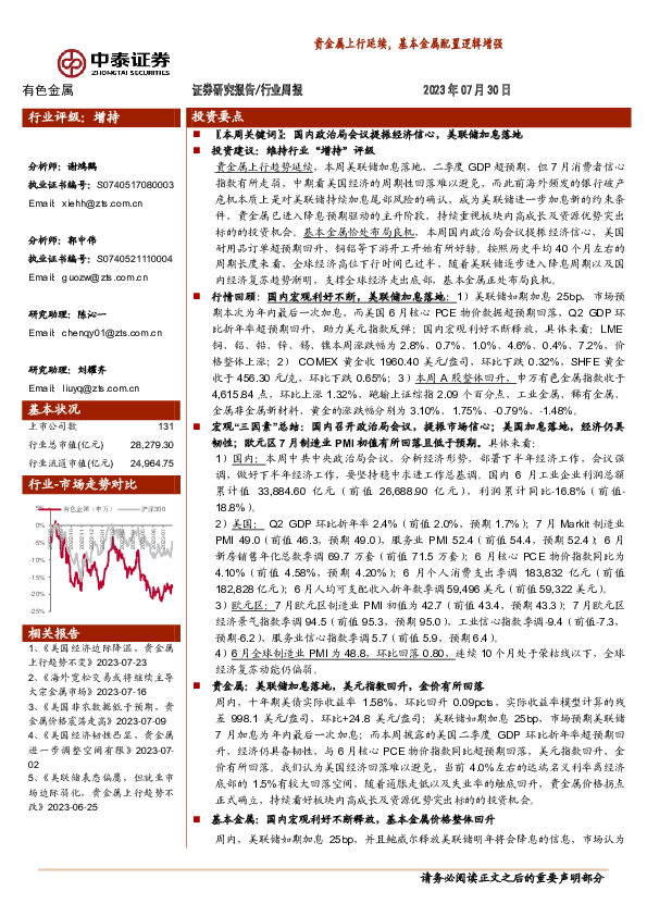 有色金属行业周报：贵金属上行延续，基本金属配置逻辑增强