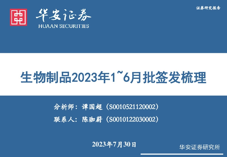 生物制品2023年1~6月批签发梳理