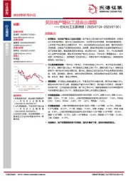 石化化工主题周报：关注地产链化工品走出底部