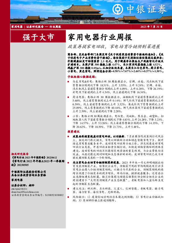 家用电器行业周报：政策再提家电回收，家电培育冷链预制菜进展