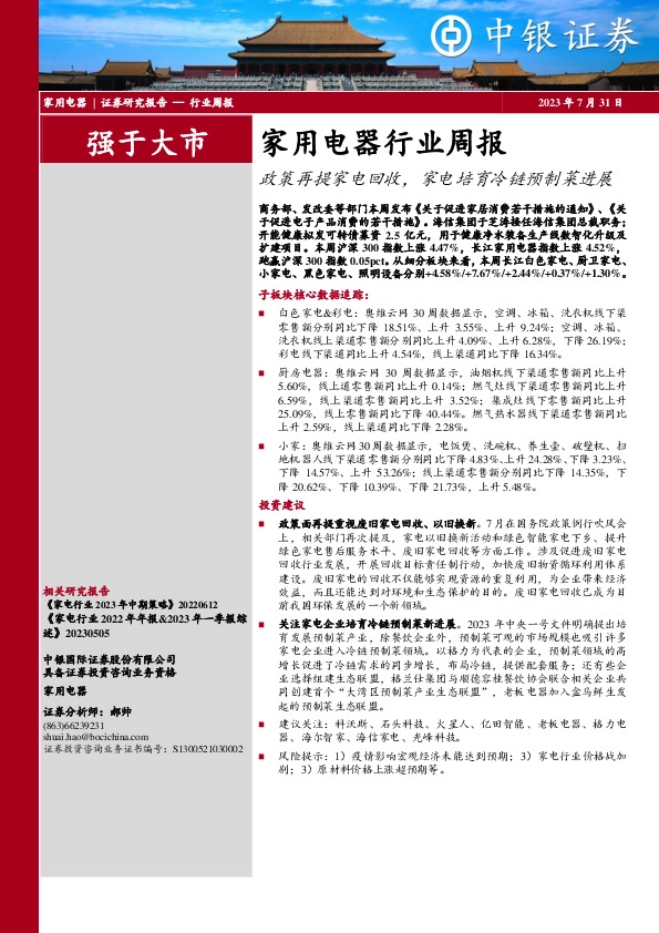 家用电器行业周报：政策再提家电回收，家电培育冷链预制菜进展