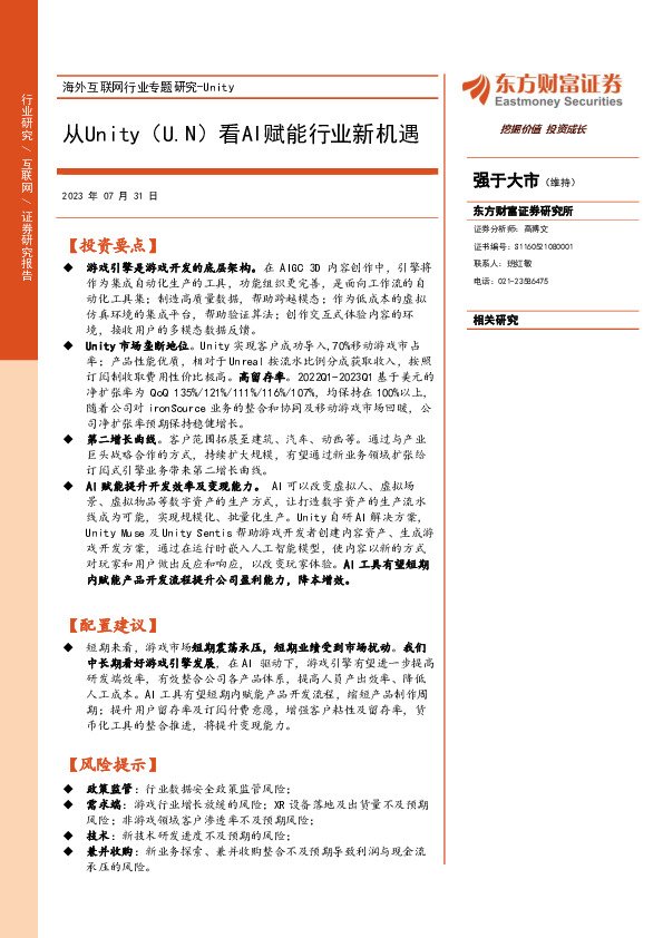 海外互联网行业专题研究-Unity：从Unity看AI赋能行业新机遇