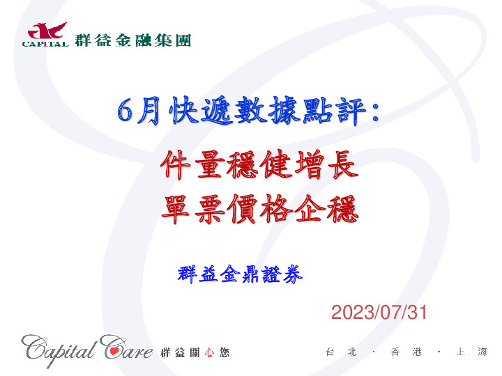 6月快递数据点评：件量稳健增长 单票价格企稳