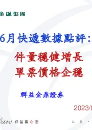 6月快递数据点评：件量稳健增长 单票价格企稳
