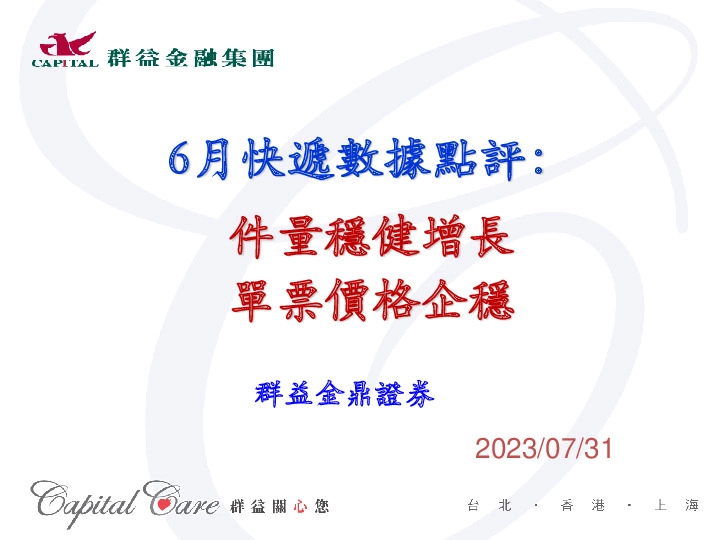 6月快递数据点评：件量稳健增长 单票价格企稳