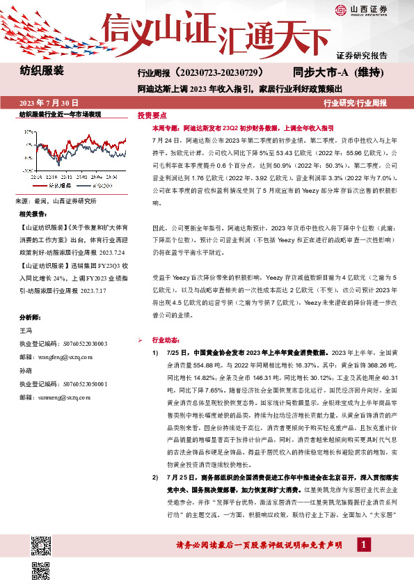 纺织服装行业周报：阿迪达斯上调2023年收入指引，家居行业利好政策频出