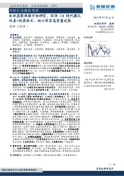 环保行业跟踪周报：发改委聚焦碳中和研究，环保3.0时代模式改善+优质技术，助力国家高质量发展