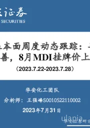 万华化学基本面周度动态跟踪：半年报业绩改善，8月MDI挂牌价上调